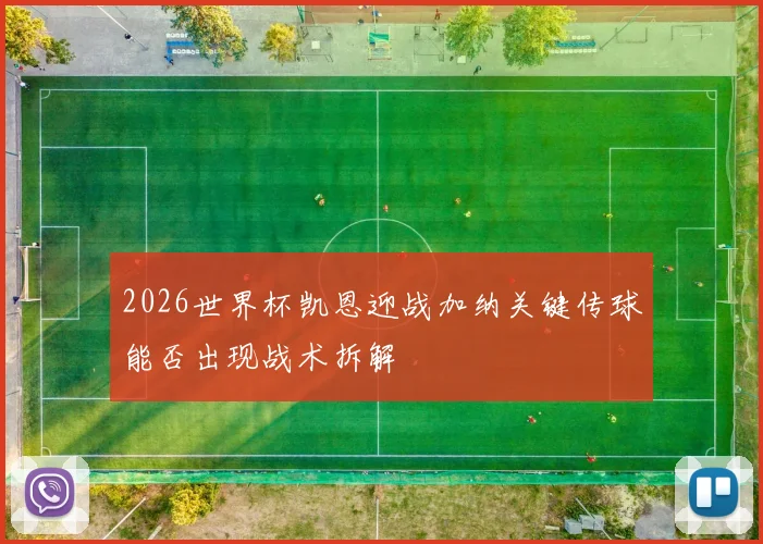 2026世界杯凯恩迎战加纳关键传球能否出现战术拆解