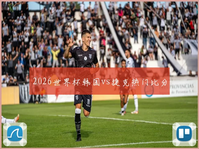 2026世界杯韩国vs捷克热门比分