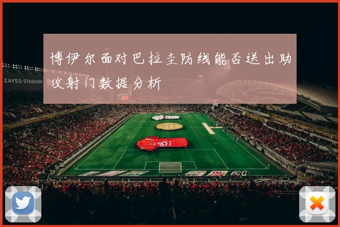 博伊尔面对巴拉圭防线能否送出助攻射门数据分析