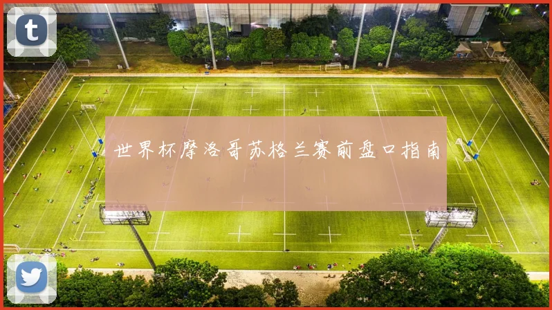 世界杯摩洛哥苏格兰赛前盘口指南