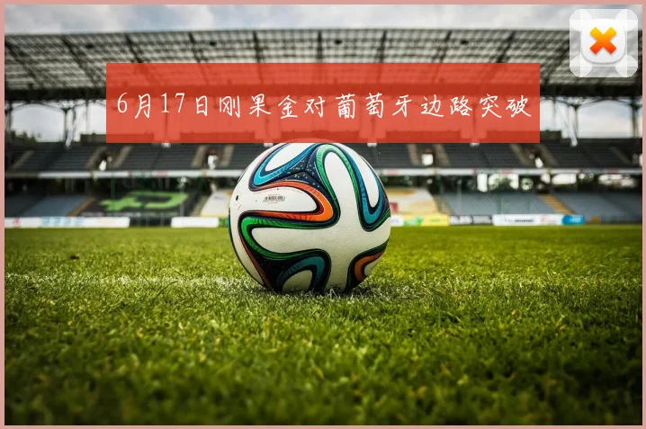 6月17日刚果金对葡萄牙边路突破