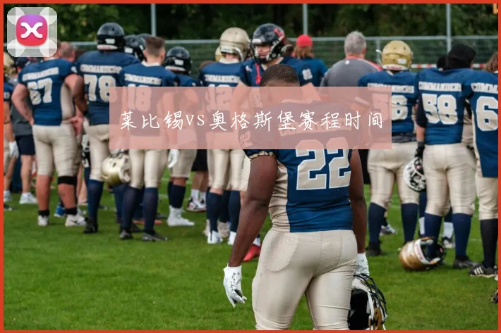 莱比锡vs奥格斯堡赛程时间