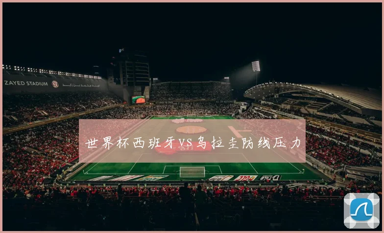 世界杯西班牙vs乌拉圭防线压力