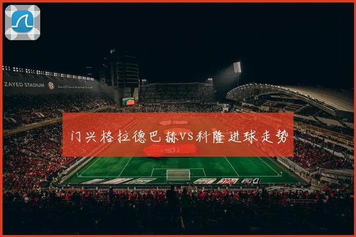 门兴格拉德巴赫vs科隆进球走势