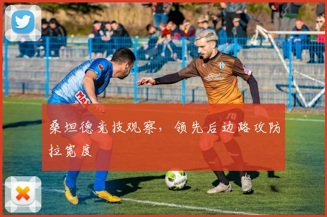 桑坦德竞技观察，领先后边路攻防拉宽度