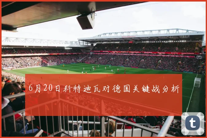 6月20日科特迪瓦对德国关键战分析