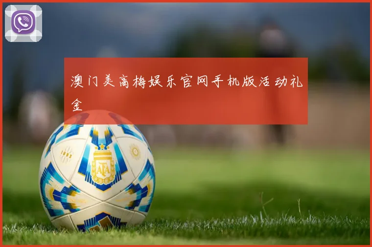 澳门美高梅娱乐官网手机版活动礼金