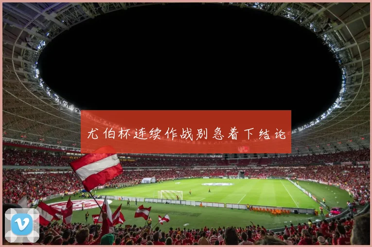 尤伯杯连续作战别急着下结论