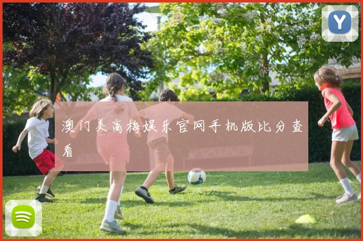 澳门美高梅娱乐官网手机版比分查看