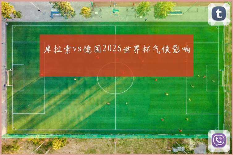库拉索vs德国2026世界杯气候影响
