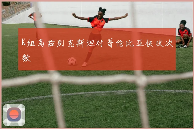K组乌兹别克斯坦对哥伦比亚快攻次数