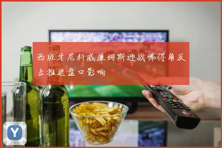 西班牙尼科威廉姆斯迎战佛得角反击推进盘口影响